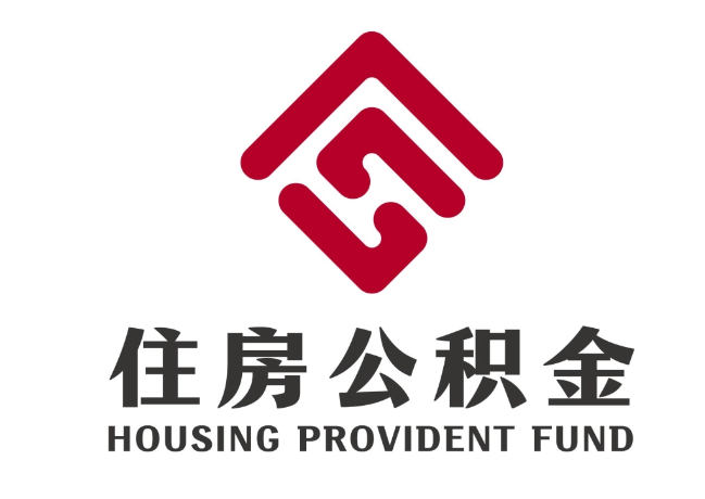 惠州住房公积金代提